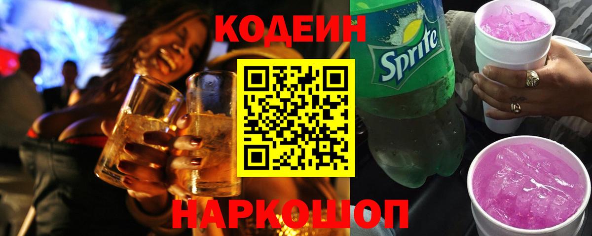 Codein напиток Lean (лин) Муравленко